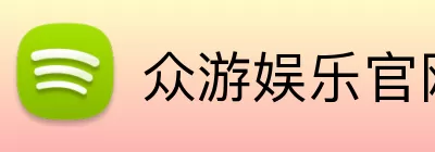 众游娱乐官网 logo